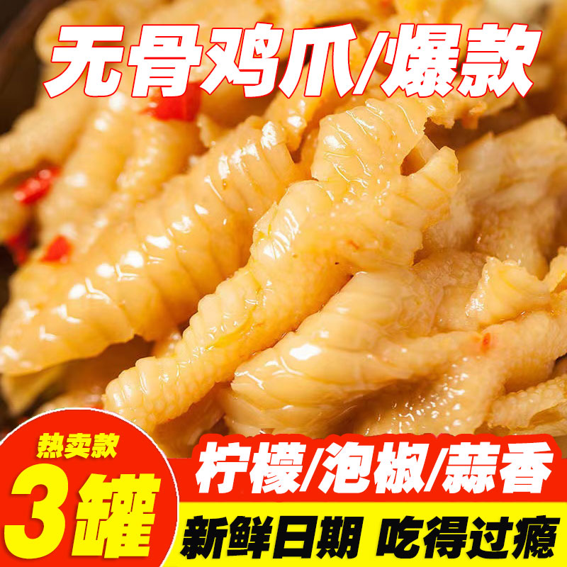 500g柠檬味无骨鸡爪罐装
