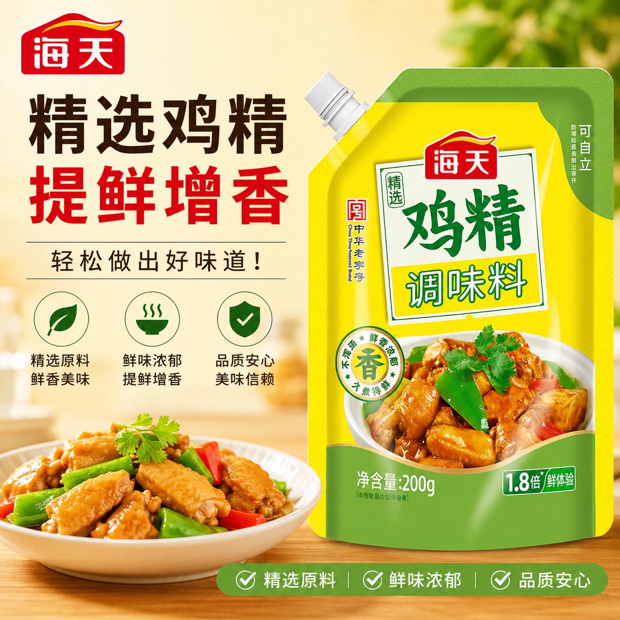 海天精选鸡精200g炒菜烹饪家用商用调味火锅烧烤宿舍提鲜提味