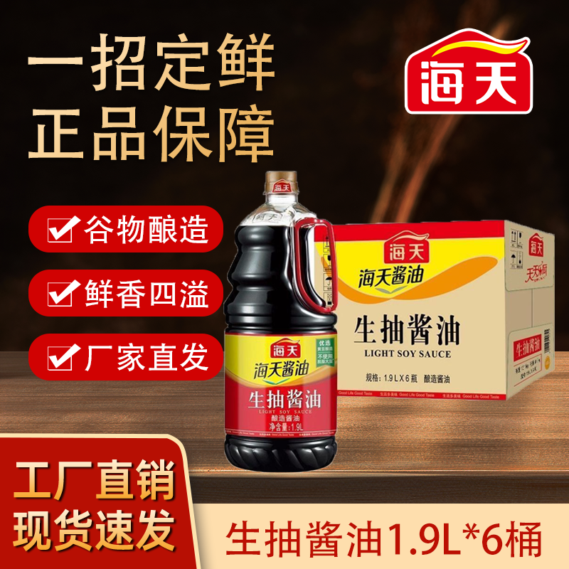 海天生抽酱油1.9升整箱6桶调味炒菜烹饪家用商用火锅冒菜麻辣烫
