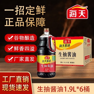 海天生抽酱油1.9升整箱6桶调味炒菜烹饪家用商用火锅冒菜麻辣烫