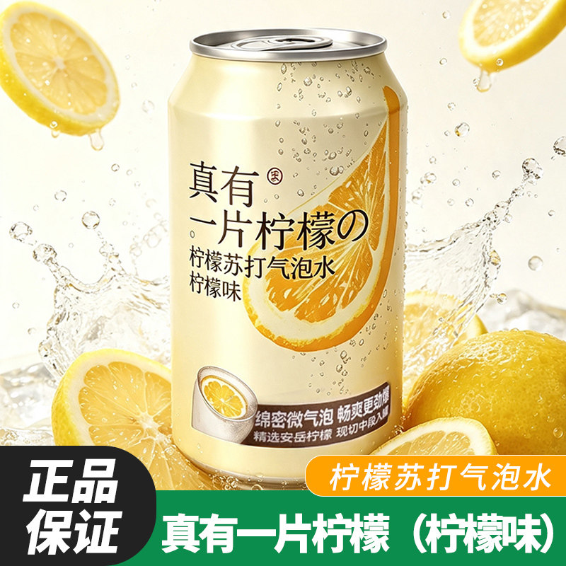 真有一片柠檬苏打气泡水320ml罐装柠檬乳酸菌味清爽饮品