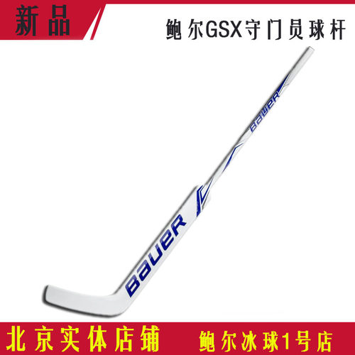 鲍尔守门员冰球杆Bauer GSX儿童青少年青年成人碳纤维门将冰球棍