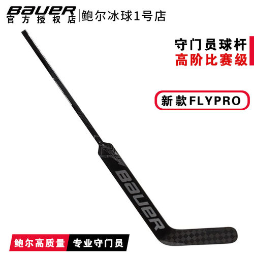 鲍尔冰球高级款守门员冰球杆