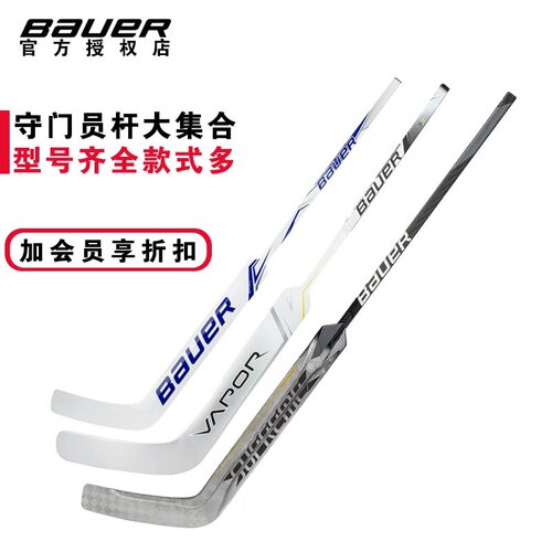 鲍尔守门员冰球杆Bauer 儿童青少年成人冰球守门员冰球杆门将球棍