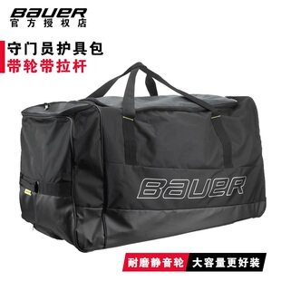 鲍尔冰球守门员护具包 Bauer青少年成人冰球门将装备包带轮子拉杆