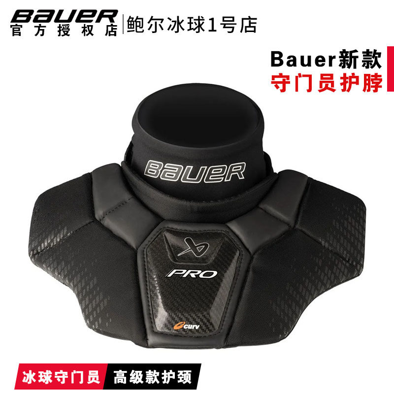 新款Bauer PRO冰球守门员护脖鲍尔高级款青少年成人冰球门将护颈