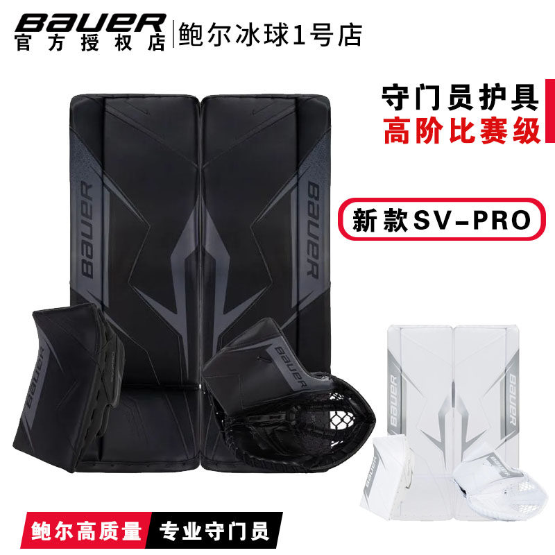 Bauer SV-PRO冰球守门员护腿抓手挡手鲍尔青少年成人门将护具装备