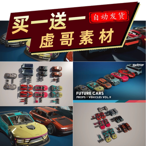 UE5虚5.3-5.7 Vehicles VOL.9-Future Cars 科幻跑车高精度3D模型