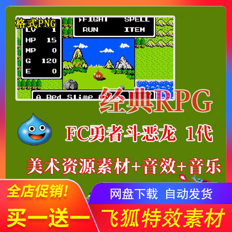 FC勇者斗恶龙1代手游美术资源素材 音效加音乐 经典RPG手游素材