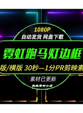 抖音热款霓虹跑马灯Pr视频素材