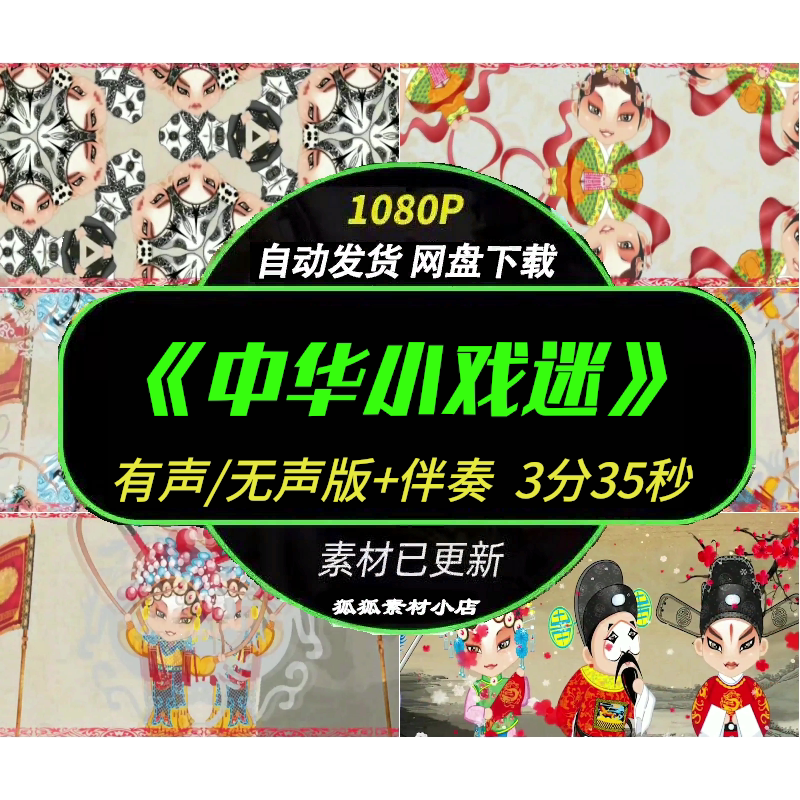 中华小戏迷戏曲伴奏视频背景素材
