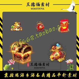 传奇NPC素材 5组 特效红包 宝箱 高清动态 PNG格式序列