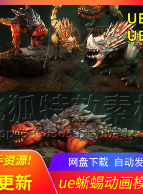 [ue5怪物模型] 蜥蜴动画模型 Lizards 包更新