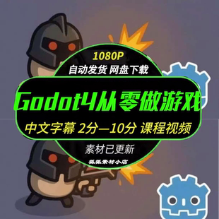 【中文字幕Godot4+GDScript从零做Brotato 2D开发设计课教程视频