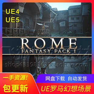 UE5场景 Rome Pack 包更新 Fantasy