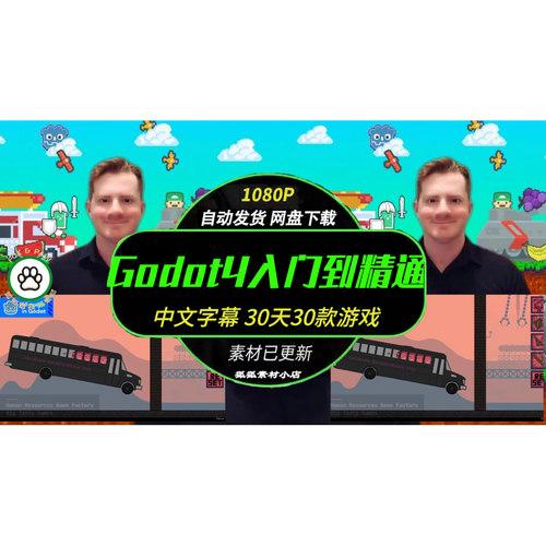 中文字幕Godot4游戏制作教程30天30款游戏零基础入门实战视频课程