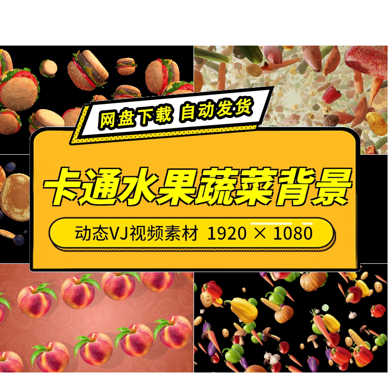 卡通果蔬糖果美食动画背景 艺术演出LED大屏舞台动态VJ视频素材