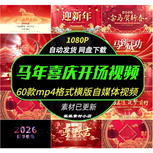 2026喜庆马年新年开场片头视频除夕春节年会祝福晚会led背景素材