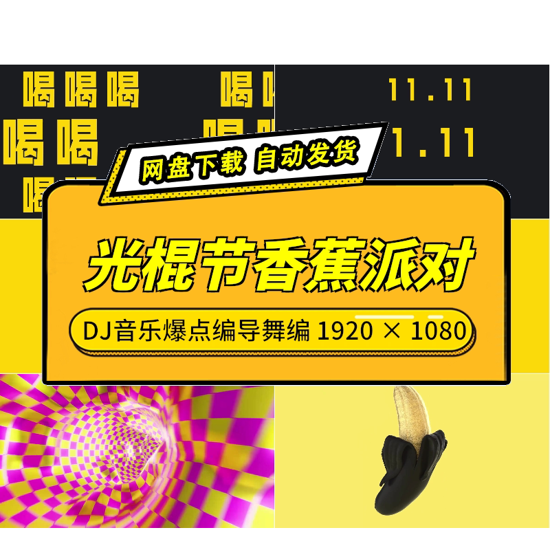 光棍节香蕉派对DJ舞蹈视频图片