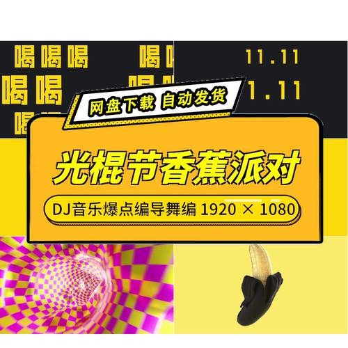 光棍节香蕉派对DJ舞蹈视频