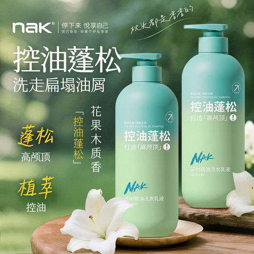 【商超同款】nak茶树精油洗发乳液控油蓬松去屑止痒洗发水官方
