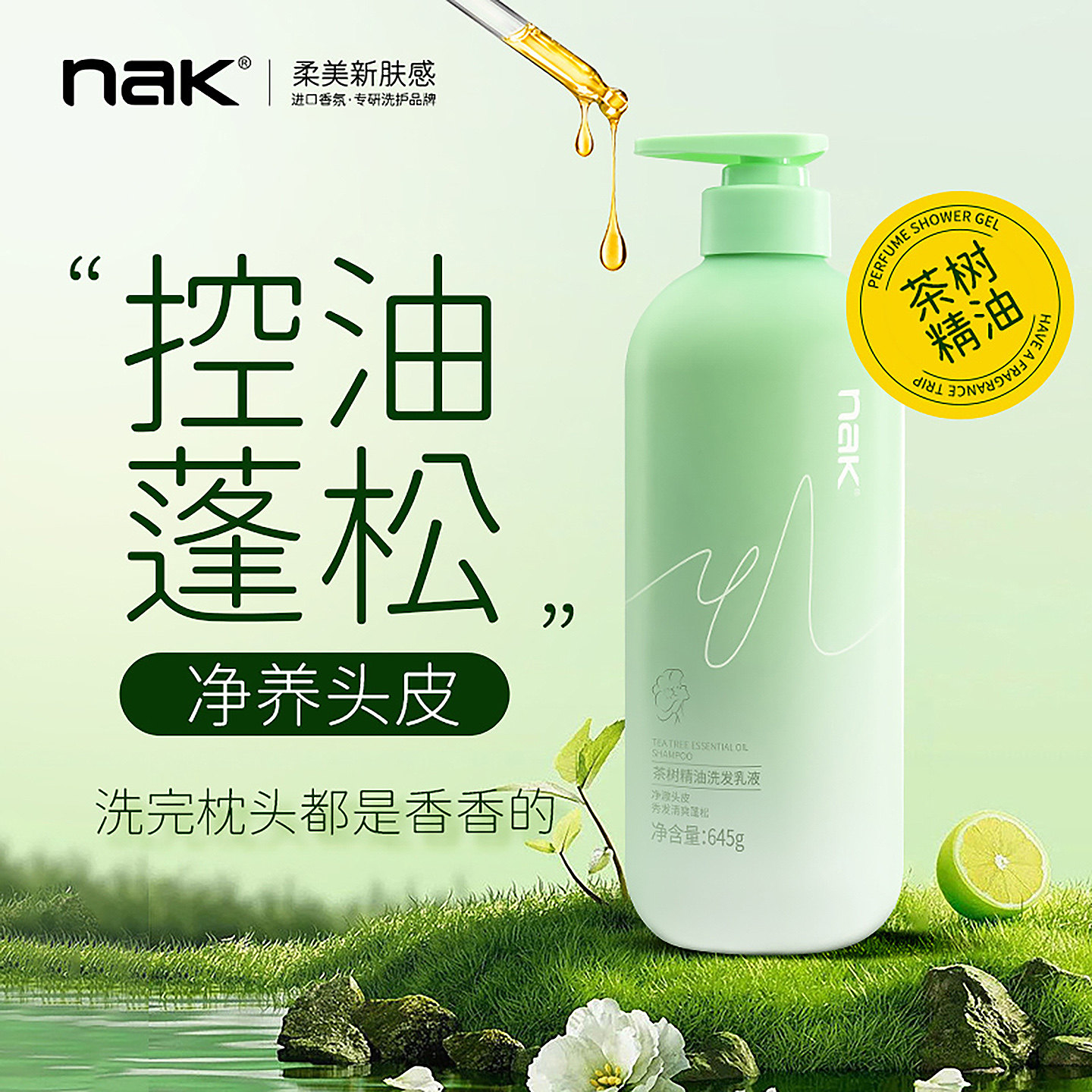 【商超同款】nak茶树精油洗发乳液盈润去屑控油蓬松洗发水官方