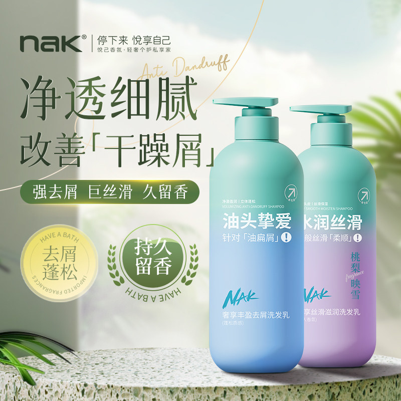nak洗发水去屑止痒蓬松持久留香