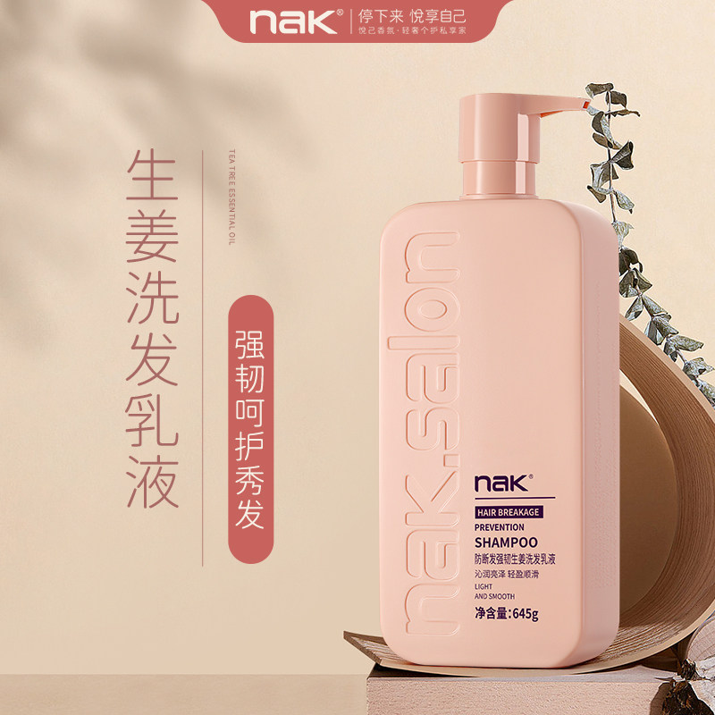 nak生姜防断发洗发水补水保湿持久留香洗发乳液官方正品旗舰