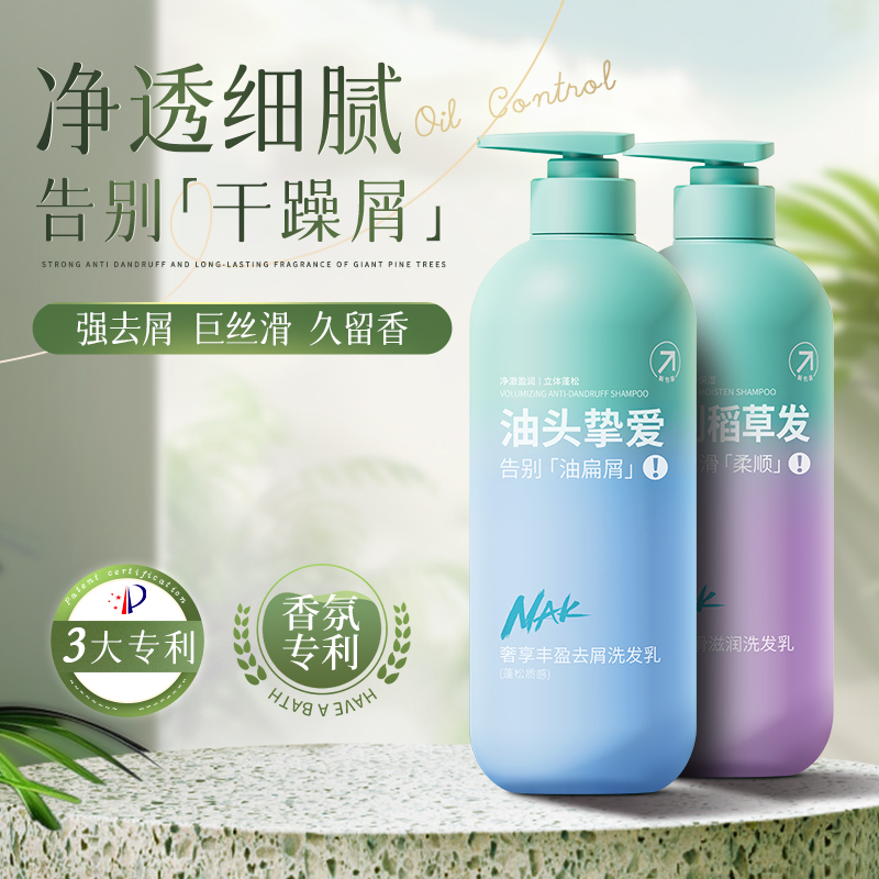 nak洗发水去屑止痒蓬松持久留香