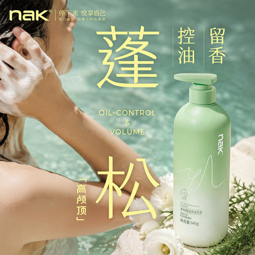nak控油蓬松去屑洗发水