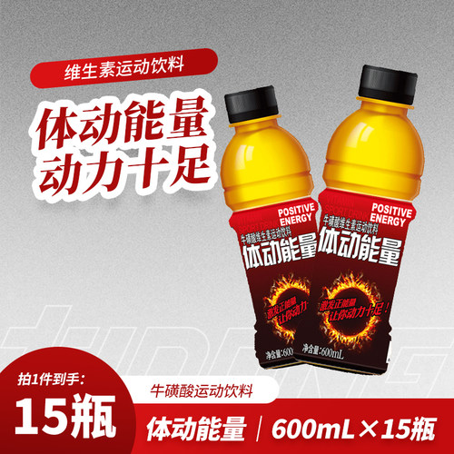 体动能量牛磺酸维生素运动饮料600ml*15瓶箱风味饮品