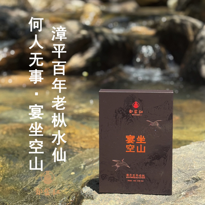 邓金记漳平百年老枞水仙茶宴坐空山枞香兰桂香福建老字号匠心炭焙