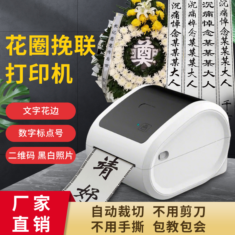 挽联飘带花圈靖妤科技全自动蓝牙无线链接打印机挽联专用