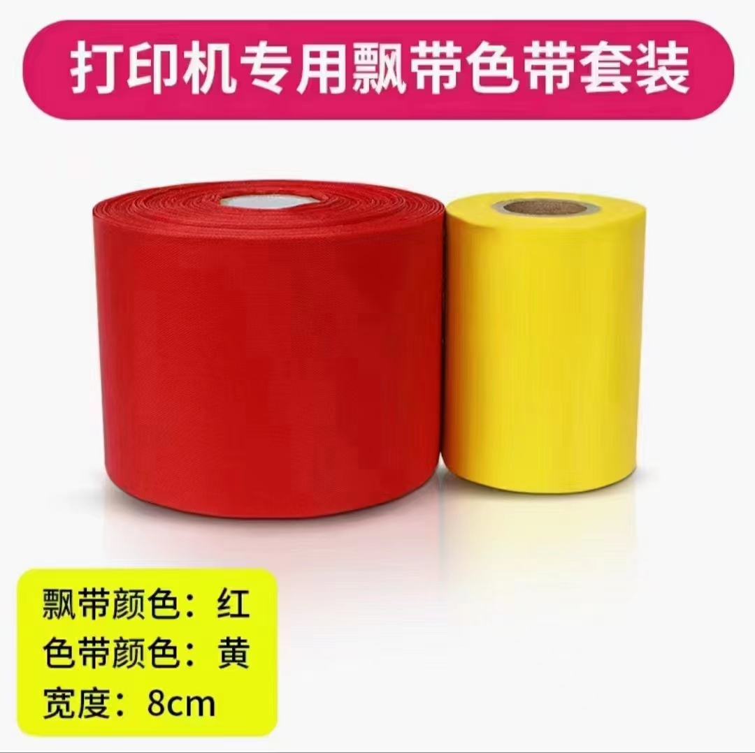 开业花蓝挽联打印机耗材碳带布带丝带花圈挽联条幅布色带打布挽联