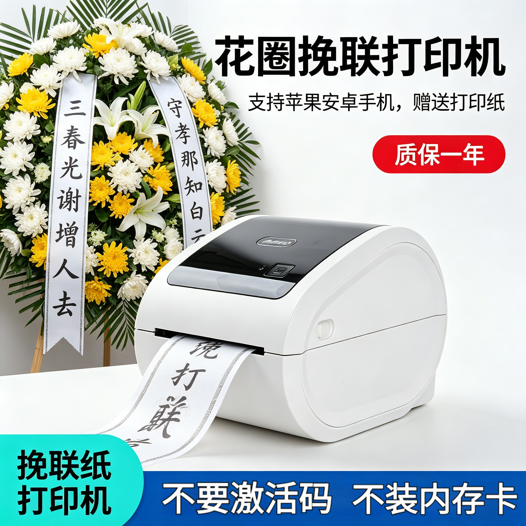花圈挽联纸打印机 花店花圈飘带殡仪条幅 手机蓝牙全自动