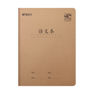 晨光防近视作业本中小学生统一标准16K牛皮英语本单线薄练习本语文本数学本作文本笔记本子缝线本科目本课业