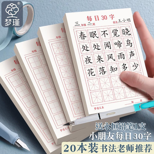 梦瑾练字本A6初学者练儿童练字