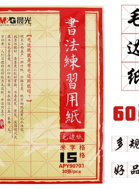 晨光毛边纸米字格初学者毛笔练字纸宣纸学生书法练习写字黄色手工练习纸12格24格无格书法练习专用纸毛边纸