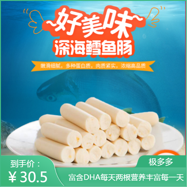 极多多深海鳕鱼肠儿童零食健康营养小零食即食海鲜零食鱼肠鱼肉棒