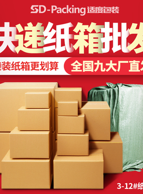 适度包装纸箱淘宝纸盒纸箱批发邮政物流半高包装快递打包箱子定制