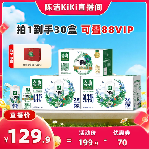 [抢现货！k姐年中盛典]金典纯梦250ml*2箱+有机纯牛奶200ml*1箱