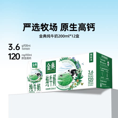 金典纯牛奶200ml*12盒