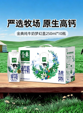 金典旗舰店纯牛奶梦幻盖250ml*10瓶牛奶送礼营养早餐MS【4月】