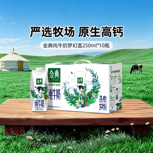 金典纯牛奶梦幻盖装250ml*10瓶