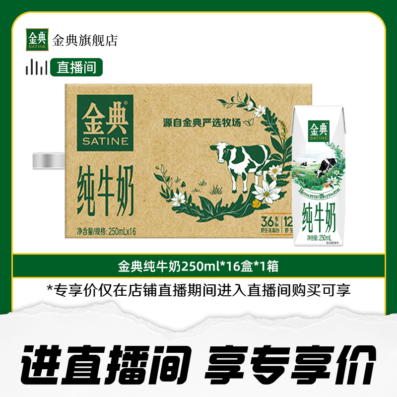 金典纯牛奶250ml*16盒整箱