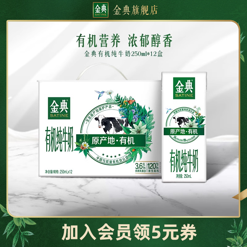 【百亿补贴】旗舰店金典有机纯牛奶250ml*12盒整箱早餐有机奶 咖啡/麦片/冲饮 纯牛奶 原图主图