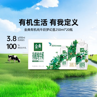 金典旗舰店有机纯牛奶梦幻盖20瓶整箱送礼学生早餐学生 9月