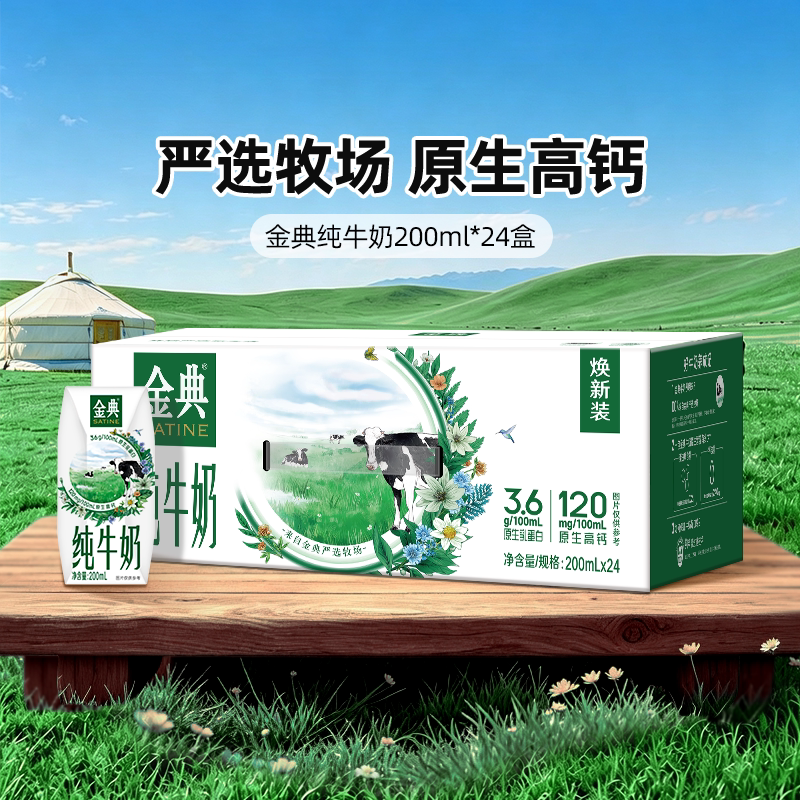 金典纯牛奶200ml*24盒图片
