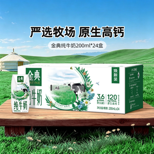 金典纯牛奶200ml*24盒