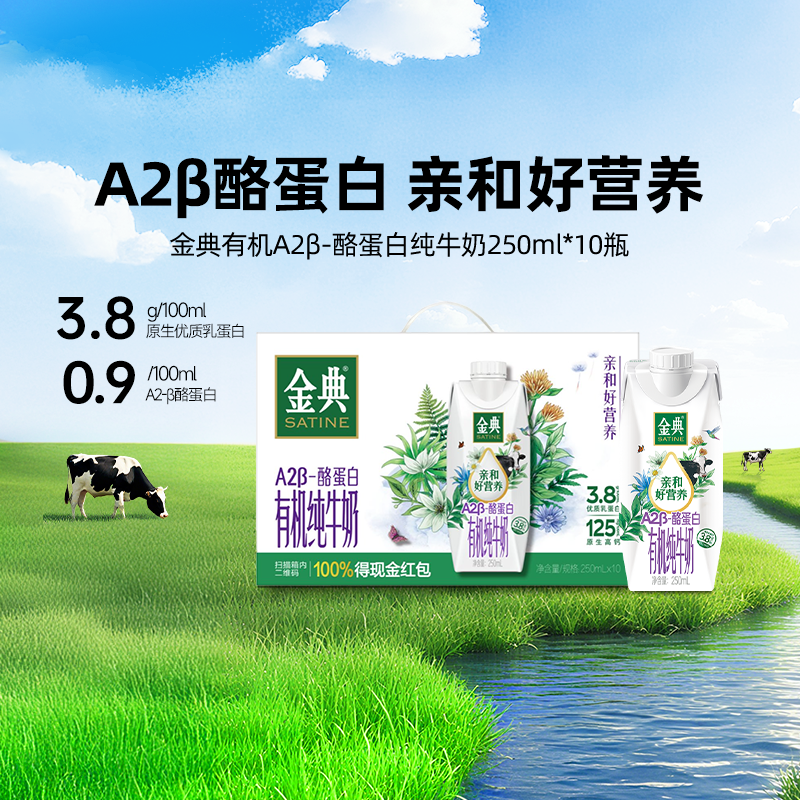 金典A2β-酪蛋白有机纯牛奶10瓶